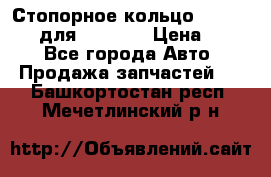 Стопорное кольцо 07001-05220 для komatsu › Цена ­ 500 - Все города Авто » Продажа запчастей   . Башкортостан респ.,Мечетлинский р-н